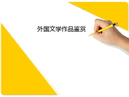 外国文学作品鉴赏