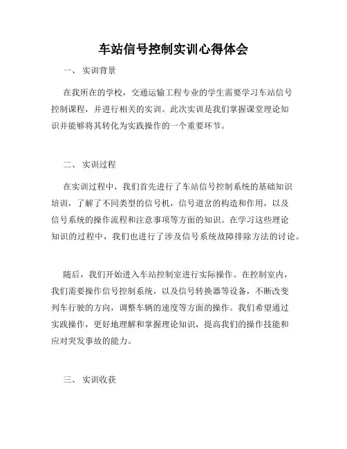 车站信号控制实训心得体会