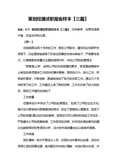 策划经理述职报告样本【三篇】