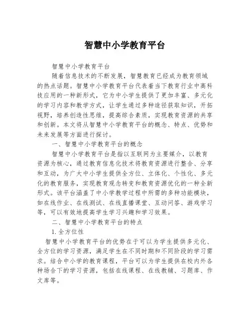 智慧中小学教育平台