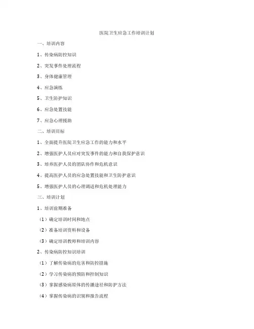 医院卫生应急工作培训计划
