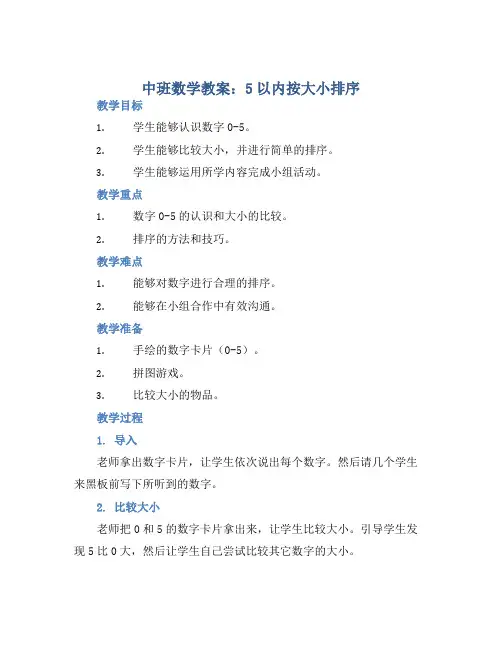 中班数学教案：5以内按大小排序
