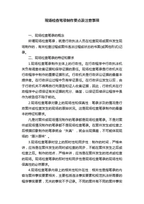 现场检查笔录制作要点及注意事项