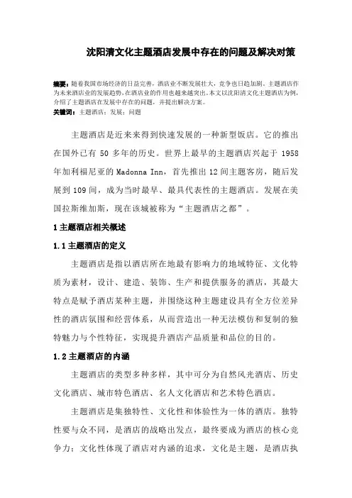 清文化主题酒店发展存在的问题及解决对策