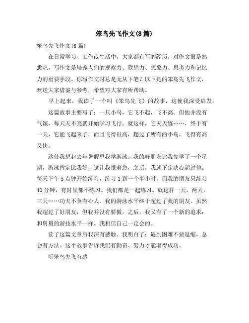 笨鸟先飞作文(8篇)