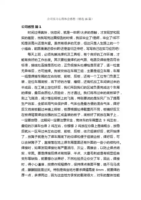 公司实习心得体会感想（精选16篇）