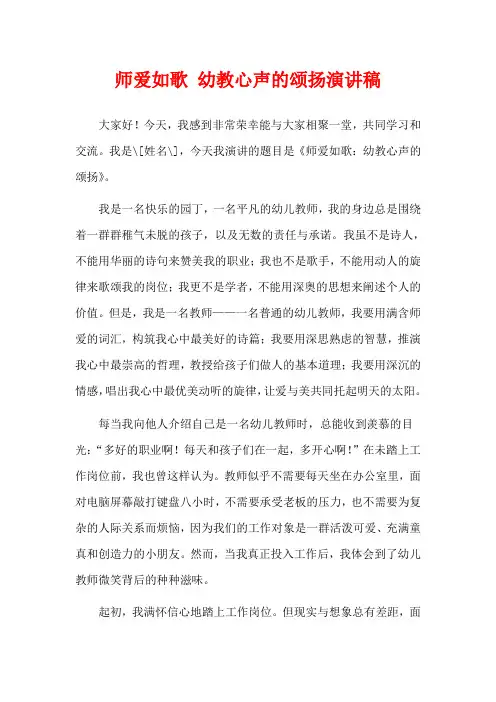 师爱如歌 幼教心声的颂扬演讲稿
