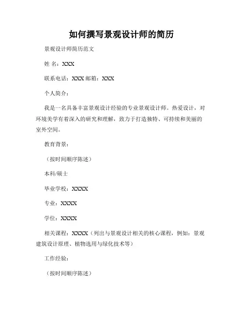 如何撰写景观设计师的简历