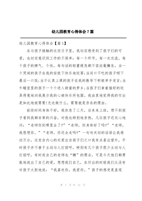 幼儿园教育心得体会7篇