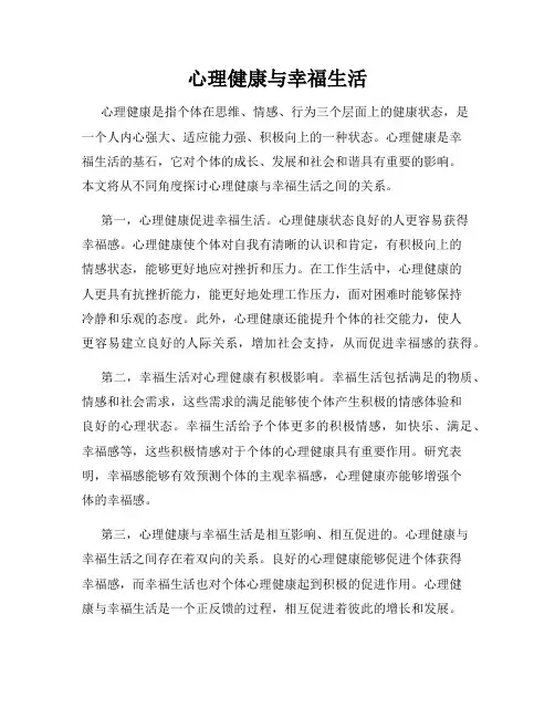 心理健康与幸福生活