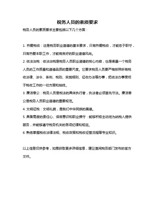 税务人员的素质要求