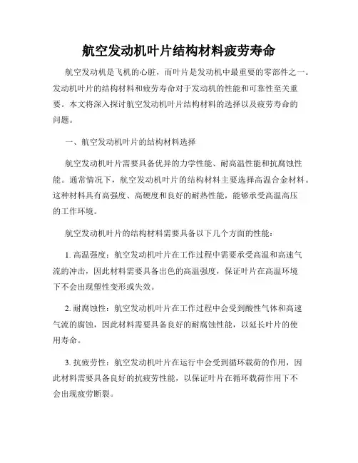 航空发动机叶片结构材料疲劳寿命