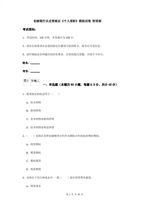 初级银行从业资格证《个人理财》模拟试卷 附答案