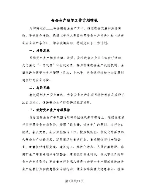 安全生产监管工作计划模板（五篇）