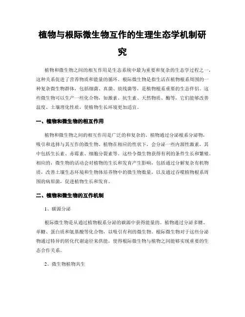 植物与根际微生物互作的生理生态学机制研究