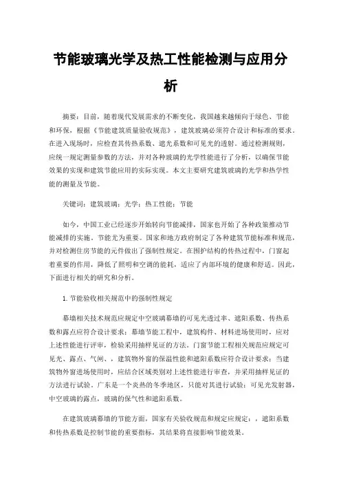 节能玻璃光学及热工性能检测与应用分析
