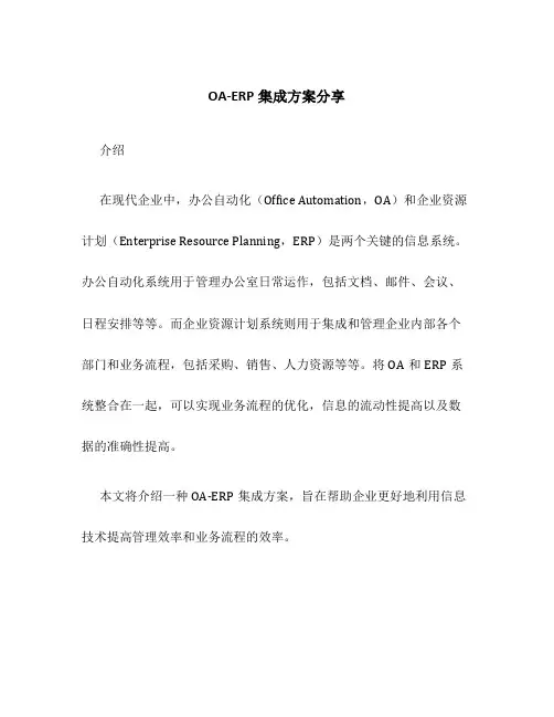 OA-ERP集成方案分享
