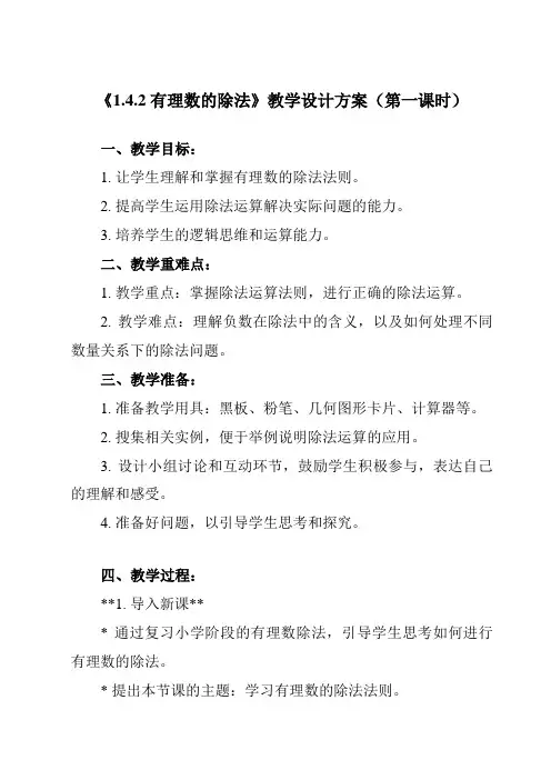 《1.4.2有理数的除法》教学设计教学反思-2023-2024学年初中数学人教版12七年级上册
