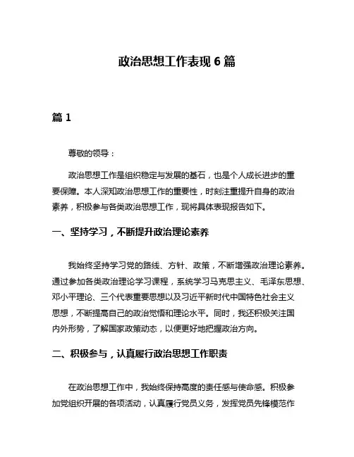 政治思想工作表现6篇