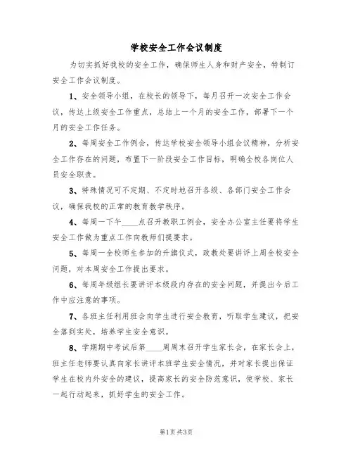 学校安全工作会议制度(2篇)