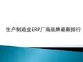 生产制造业ERP厂商品牌排行榜