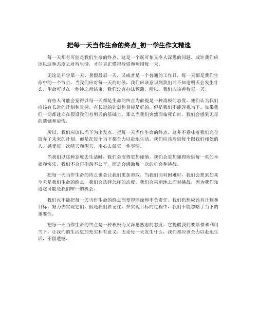 把每一天当作生命的终点_初一学生作文精选