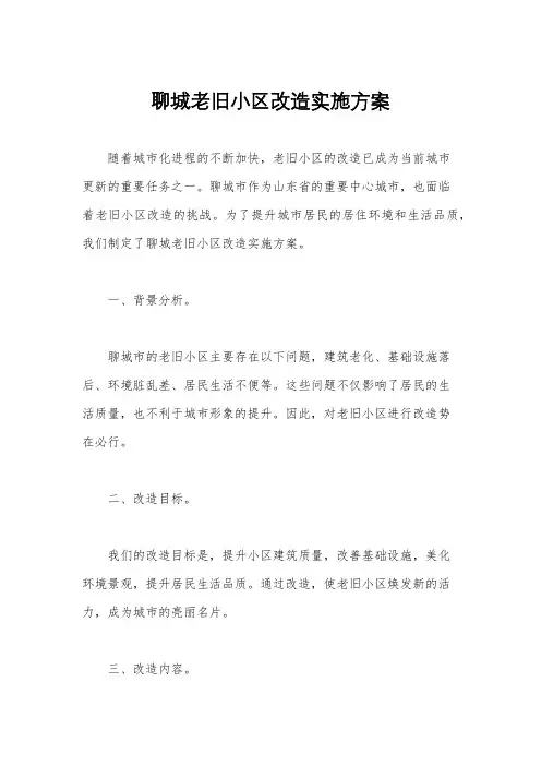 聊城老旧小区改造实施方案
