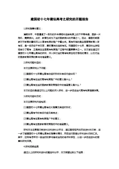 建国初十七年莆仙高考之研究的开题报告