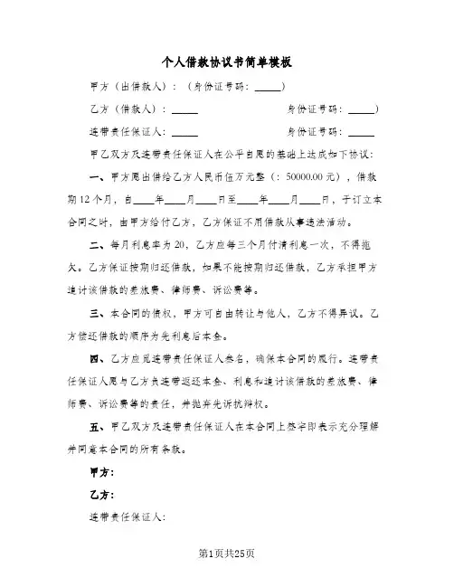 个人借款协议书简单模板（11篇）