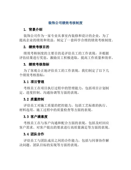 装饰公司绩效考核制度