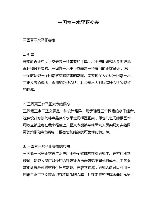 三因素三水平正交表
