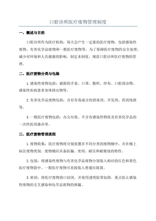 口腔诊所医疗废物管理制度