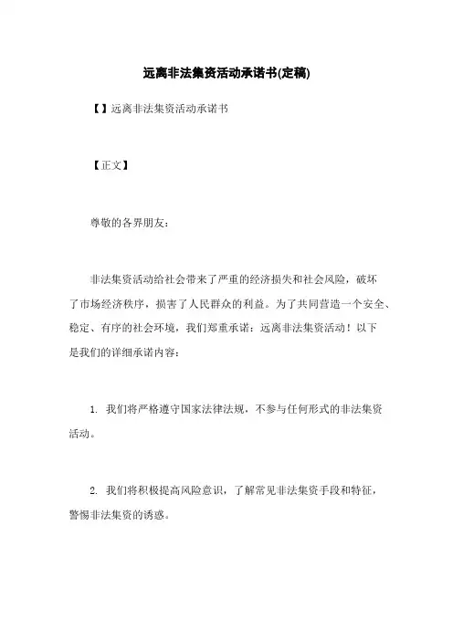 远离非法集资活动承诺书(定稿)