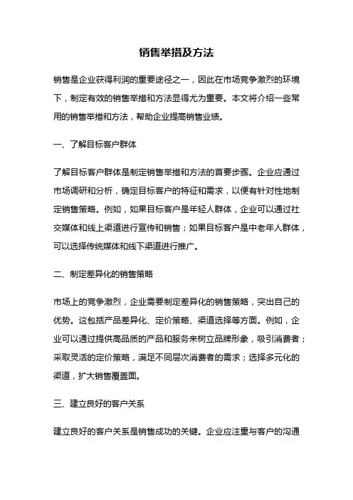 销售举措及方法
