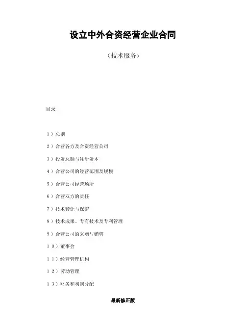 设立中外合资经营企业合同(技术服务)--舞墨堂旗舰店最新修正版