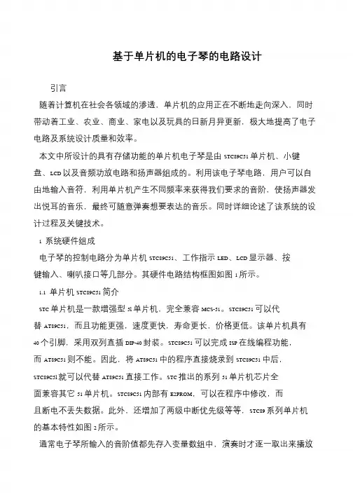 基于单片机的电子琴的电路设计