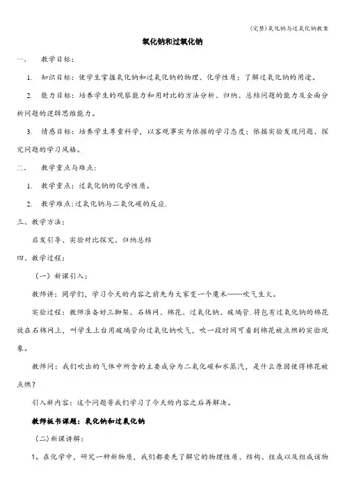 (完整)氧化钠与过氧化钠教案