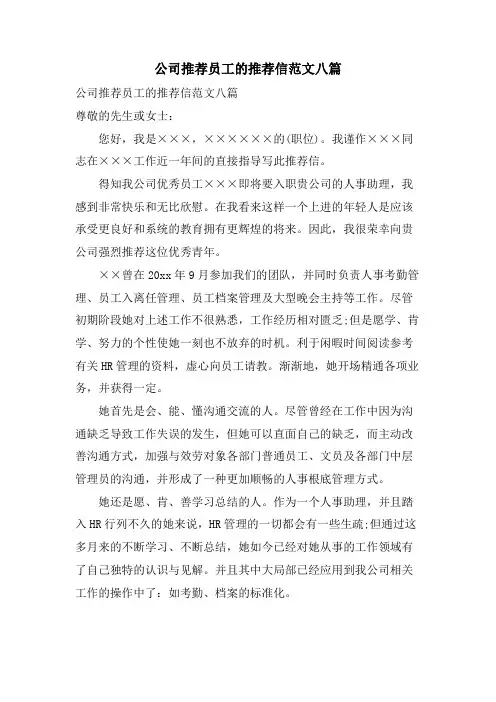 公司推荐员工的推荐信范文八篇