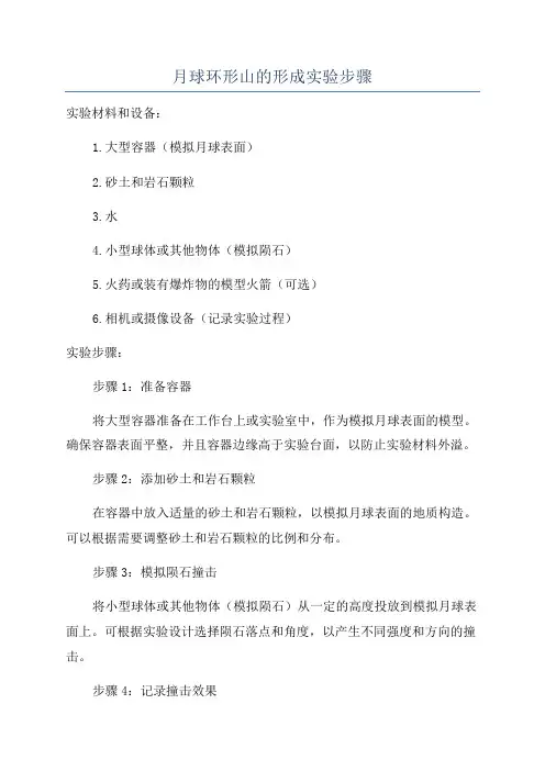 月球环形山的形成实验步骤