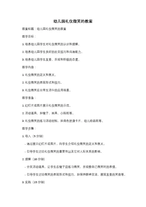 幼儿园礼仪微笑的教案