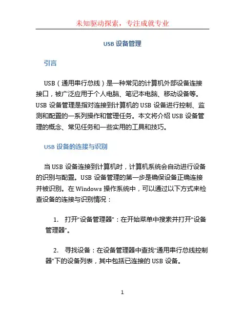 usb设备管理