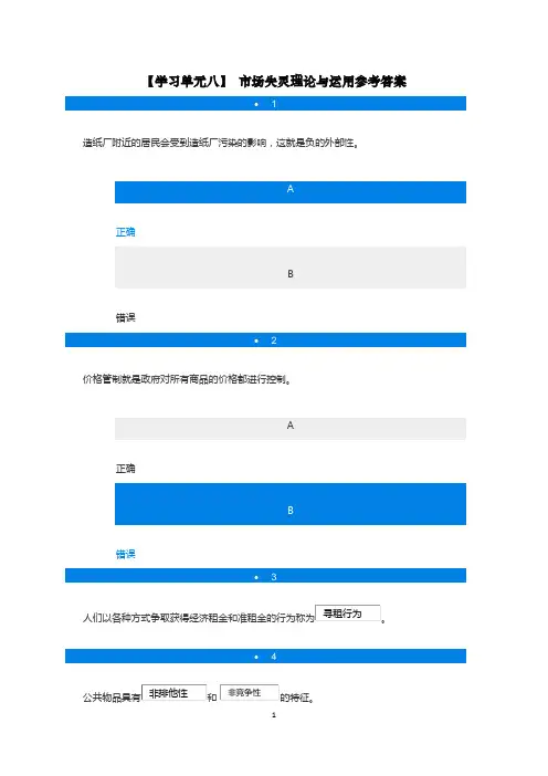 《经济学基础》【学习单元八：市场失灵理论与运用】参考答案