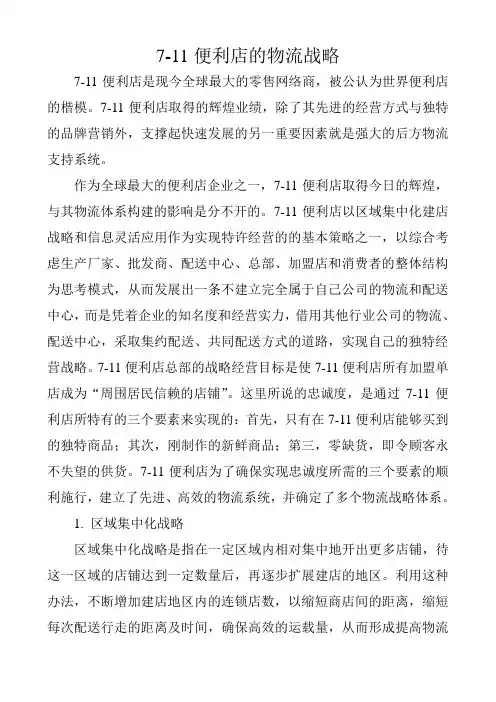 案例分析2,7-11便利店的物流战略