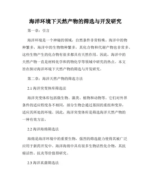 海洋环境下天然产物的筛选与开发研究