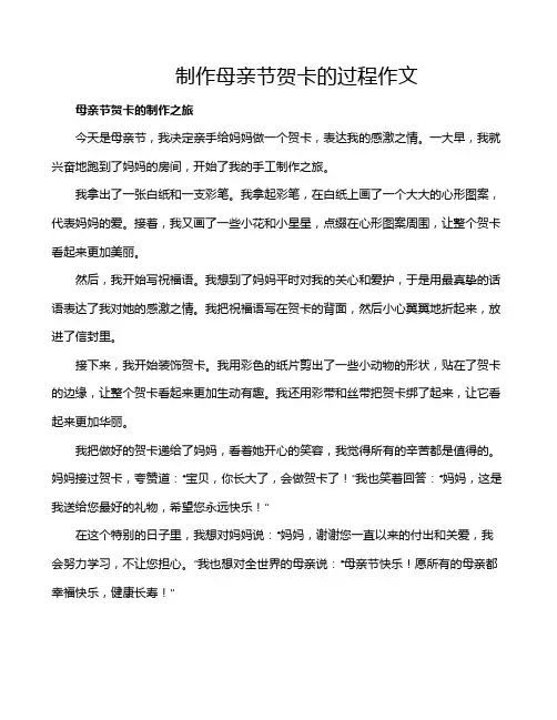 制作母亲节贺卡的过程作文