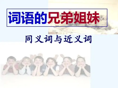 词语的兄弟姐妹同义词