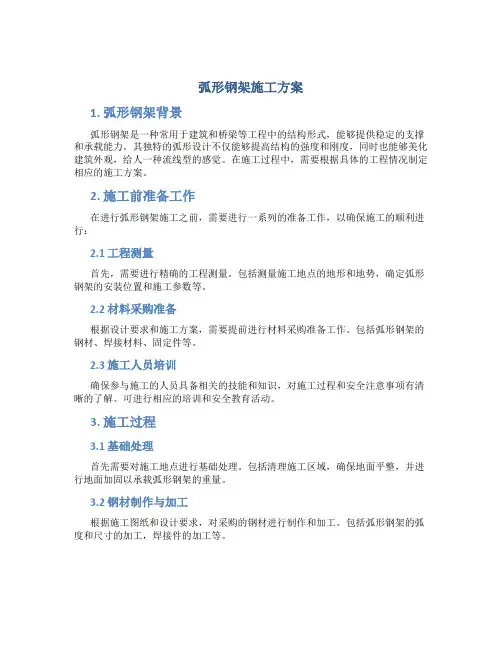 弧形钢架施工方案
