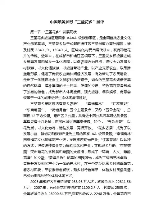 中国最美乡村“三圣花乡”展评