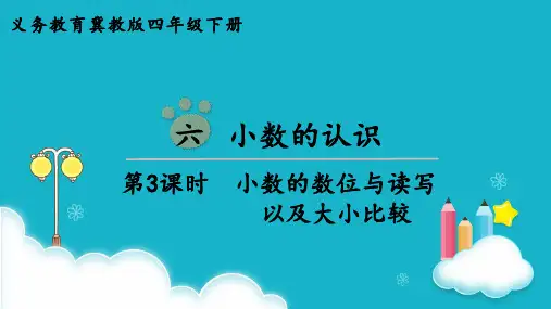 冀教版数学四年级下册 第3课时  小数的数位与读写以及大小比较 课件