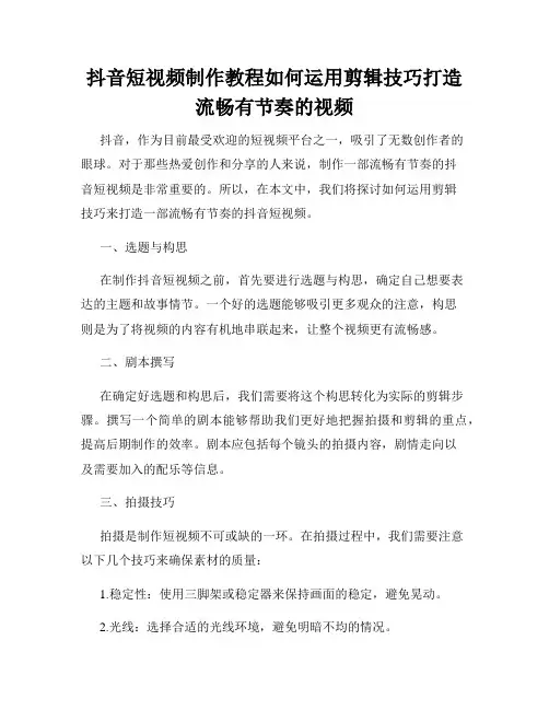 抖音短视频制作教程如何运用剪辑技巧打造流畅有节奏的视频